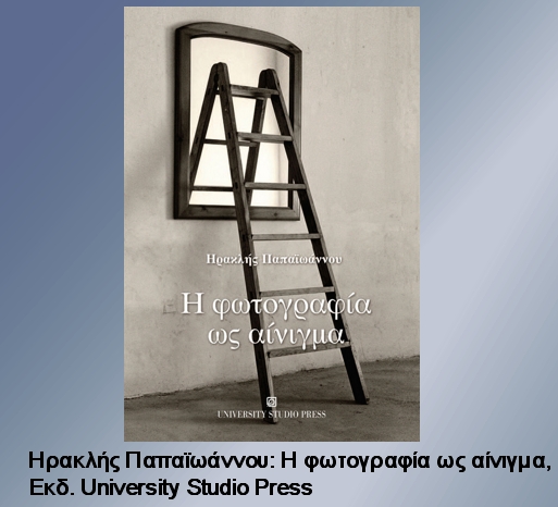 «Η φωτογραφία επηρεάζει βαθιά τη συλλογική συνείδηση»