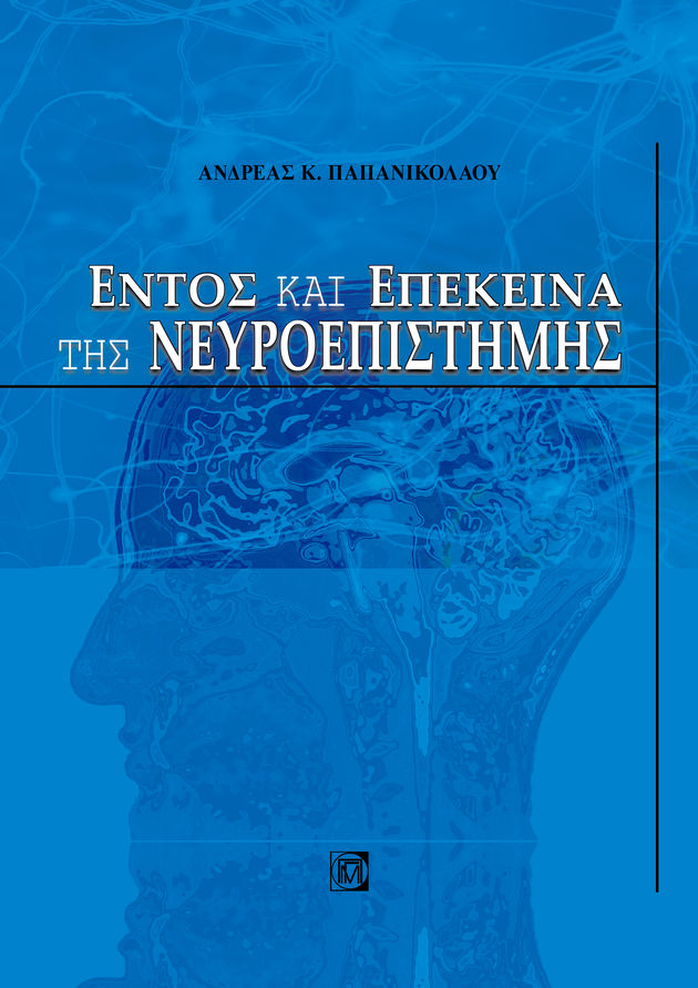 Το δίλημμα: ανόητοι εγκέφαλοι ή ανεγκέφαλες νοήσεις;
