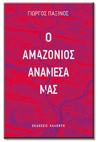 «Νομίζουμε πως μπορούμε να γίνουμε θεοί…»
