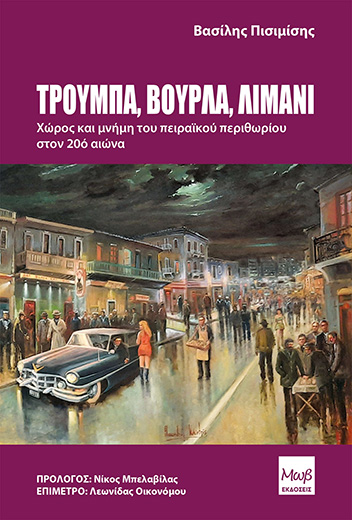 Μελέτη για το πειραϊκό περιθώριο στον 20ό αιώνα