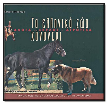 Τα άλογά μας που χάνονται
