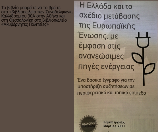 «Ελλάδα και Ε. Ε. δίνουν έμφαση στις ΑΠΕ»