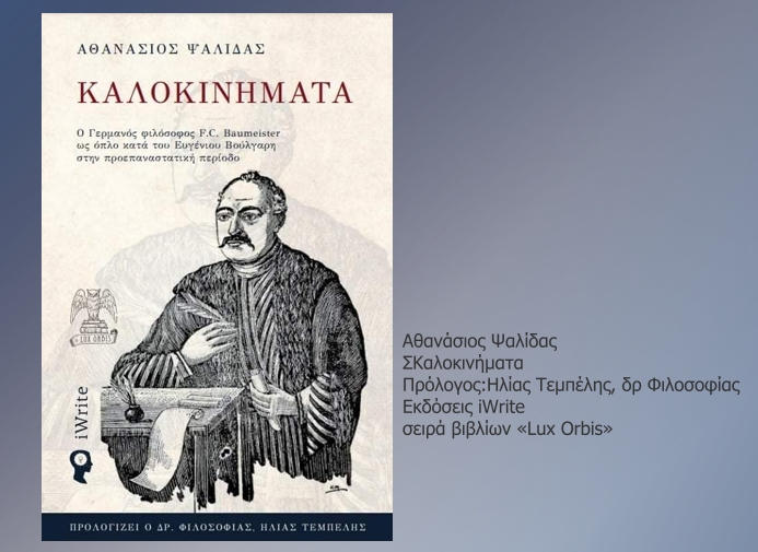 Λογοκρισία και διαμάχες ιδεών στην προεπαναστατική Ελλάδα
