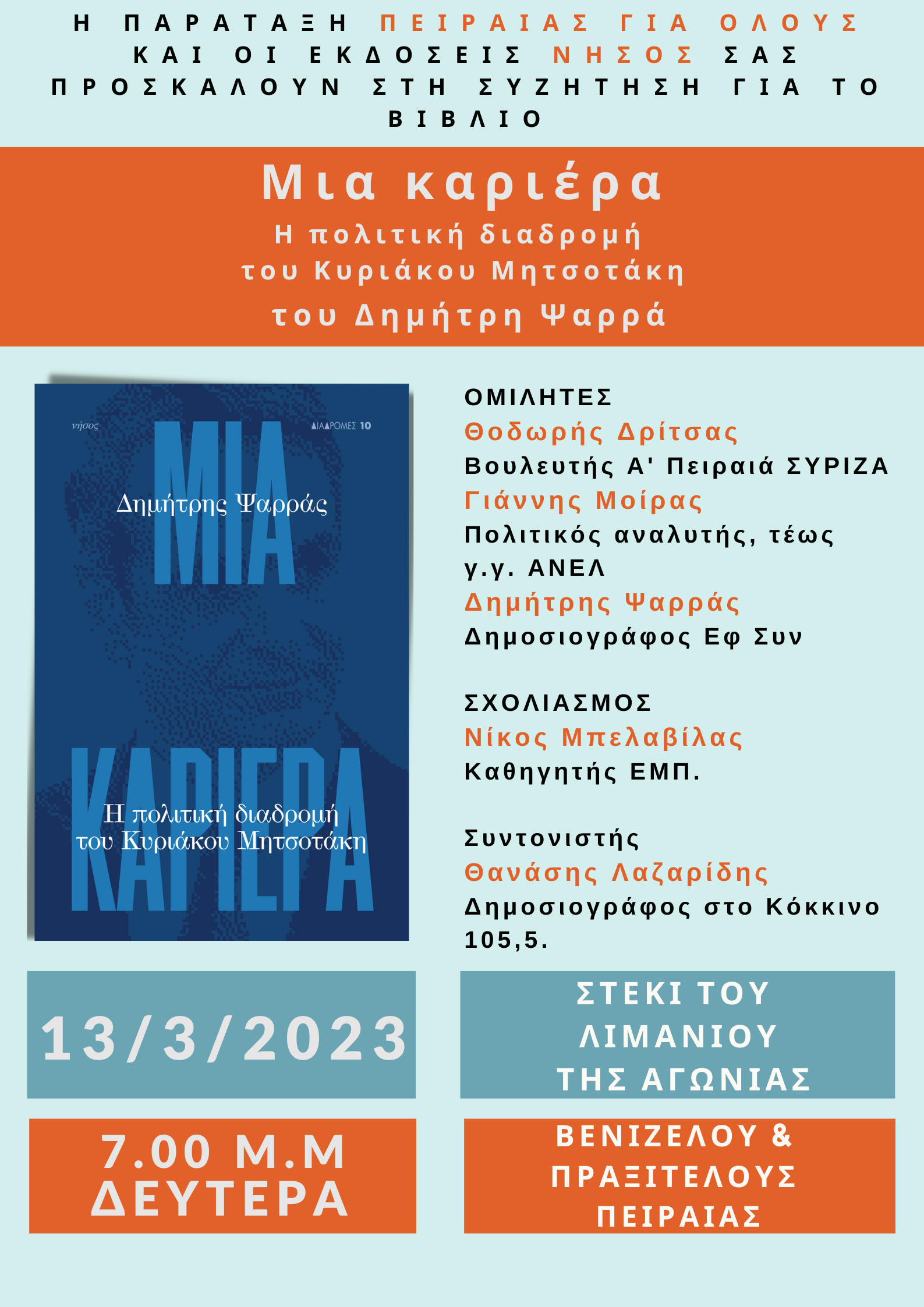 Συζήτηση-παρουσίαση του βιβλίου του Δ. Ψαρρά «Μια καριέρα»