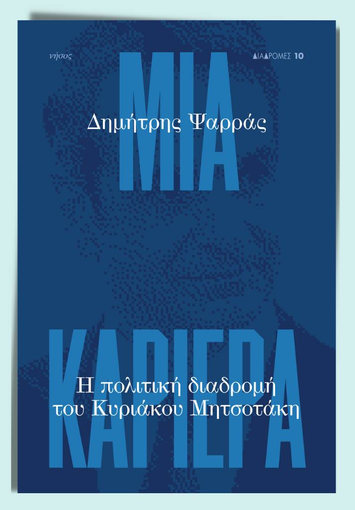 Συζήτηση-παρουσίαση του βιβλίου του Δ. Ψαρρά «Μια καριέρα»