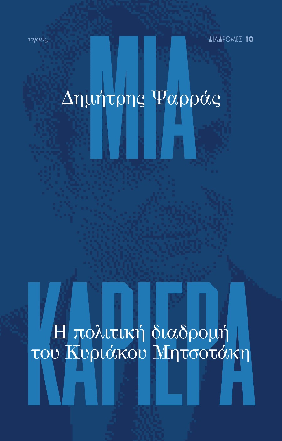 Η πολιτική διαδρομή του Κυριάκου Μητσοτάκη