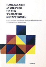 Πώς ασκείται η ψυχιατρική;