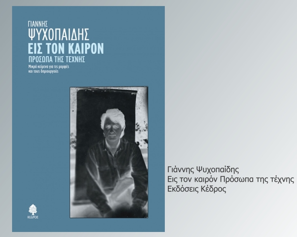 Το βλέμμα του συγγραφέα, το βλέμμα του ζωγράφου