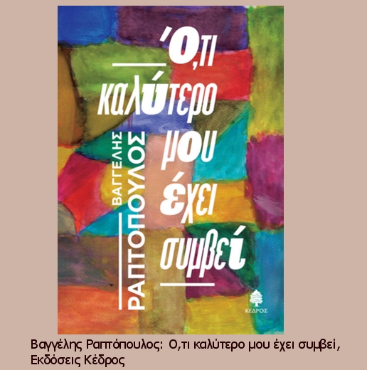 Τα βιβλία μου γράφονται σχεδόν ερήμην μου