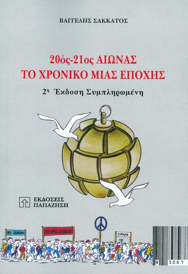 Η σύγχρονη ιστορία μέσα απ’ την πένα ενός αγωνιστή