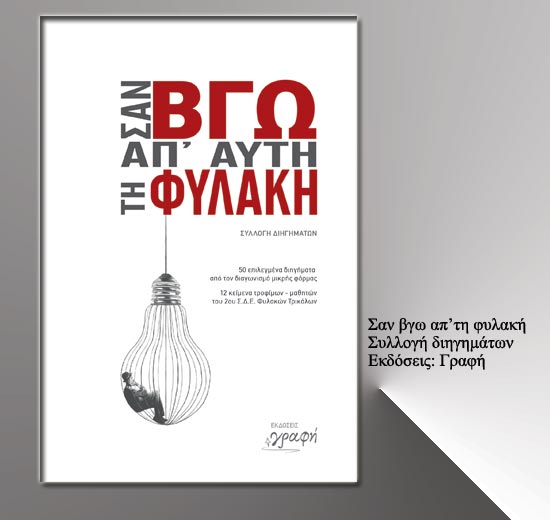 «Γραφή» από τα Τρίκαλα