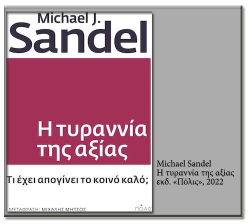Αξιοκρατία και λαϊκισμός