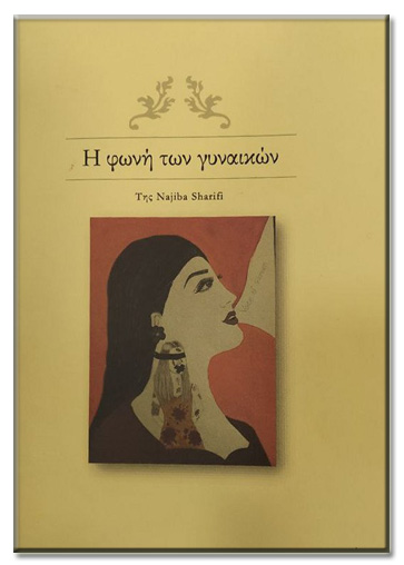 Τα δάκρυα των προσφύγων δεν ξεχωρίζουν θρησκείες κι εθνικότητες