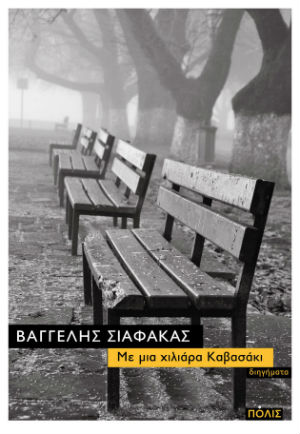 Τα Γιάννενα, ο Καρίγιο και οι Ρηγάδες