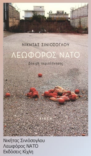 Οδοιπλανία σε άπλαστο τόπο