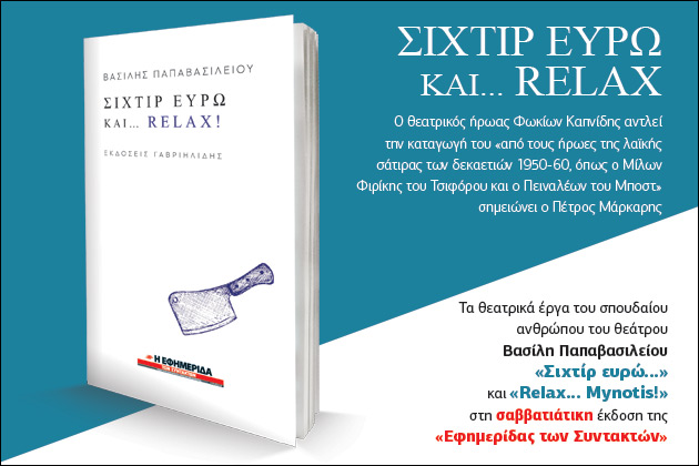 «Σιχτίρ ευρώ και… Relax»