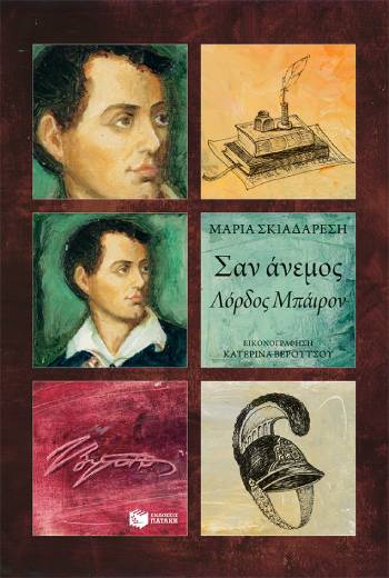 Το 1821, ο Λόρδος Μπάιρον και οι μάσκες