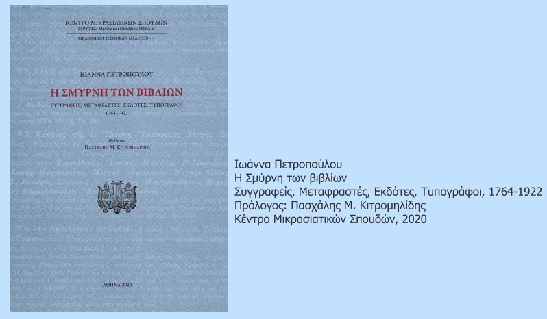 Η περίπτωση της Σμύρνης
