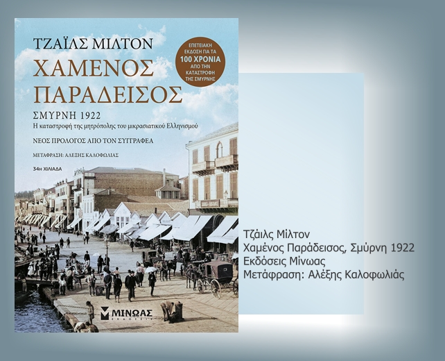 Ο δικός μας χαμένος παράδεισος