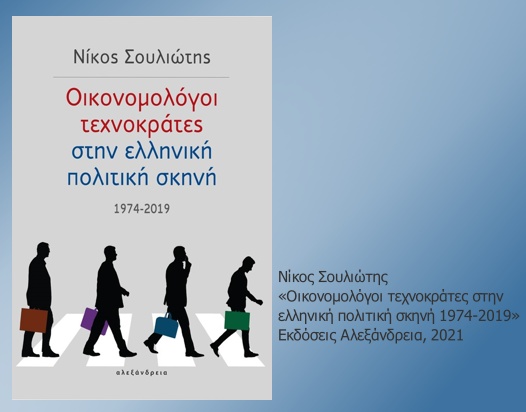 Τα πρόσωπα μεταξύ οικονομικής επιστήμης και πολιτικής μετά τη Μεταπολίτευση