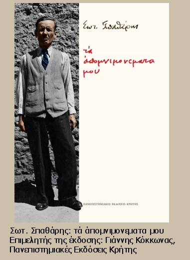 «Τά άπομνιμονεματα» του Σωτ. Σπαθάρη