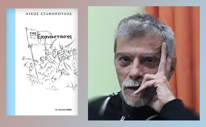 Οι βίοι των αγίων της Επανάστασης