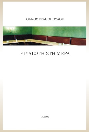 Είναι προφανές νομίζω ότι γράφω συνεχώς το ίδιο βιβλίο…
