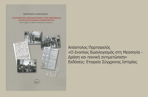 Η δράση των ταγμάτων ασφαλείας