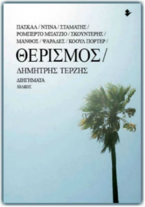 Ο Δ. Τερζής του ρεπορτάζ και της λογοτεχνίας