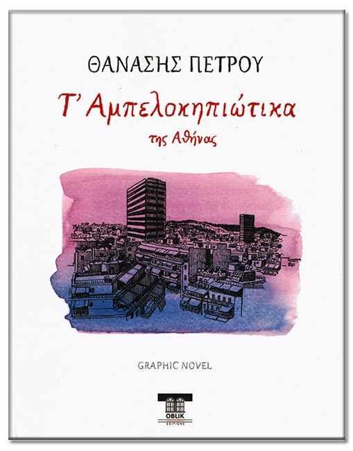 Ενας Σαλονικιός στους Αμπελόκηπους