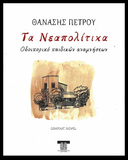 Στην πατρίδα των παιδικών χρόνων