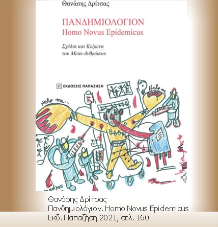 Ο πανδημικός Μετα-Ανθρωπος
