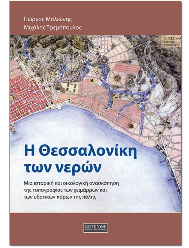 «Η Θεσσαλονίκη των νερών» στο Μπάγκειο