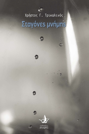 «Εφυγε» ο επιστήμονας και αγωνιστής