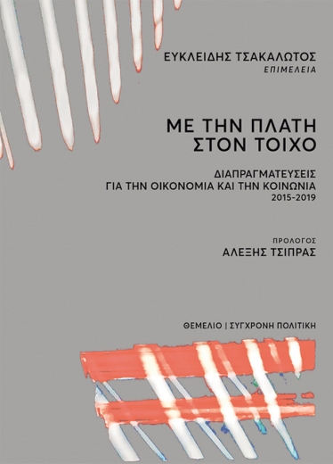 «Με την πλάτη στον τοίχο»