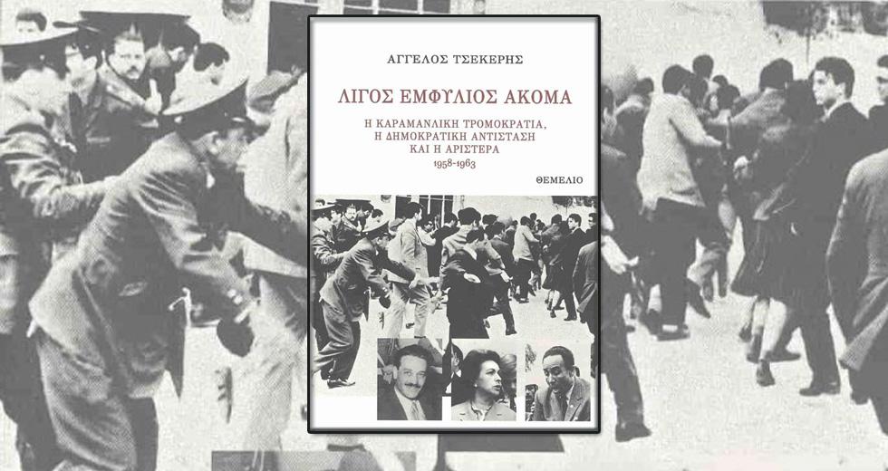 Βιβλιοπαρουσίαση: Λίγος ακόμα εμφύλιος – Η καραμανλική τρομοκρατία