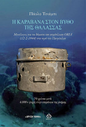 Ενας Τιτανικός στον Σαρωνικό με τη σφραγίδα του Χίτλερ