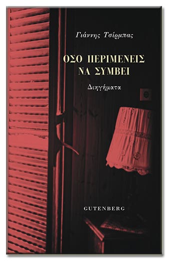 «Θα ήθελα, τουλάχιστον, να με θυμάται η κόρη μου και μέσα από το έργο μου»