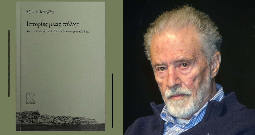 Ιστορίες μιας πόλης