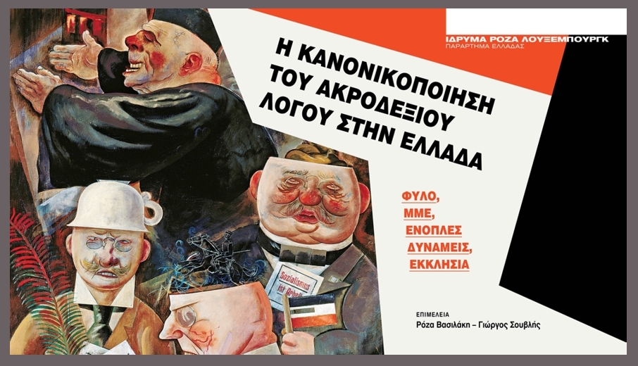 Press Cafe: Απελευθερωμένοι πλέον, χρησιμοποιούν ακροδεξιά ρητορική δίχως ενοχές