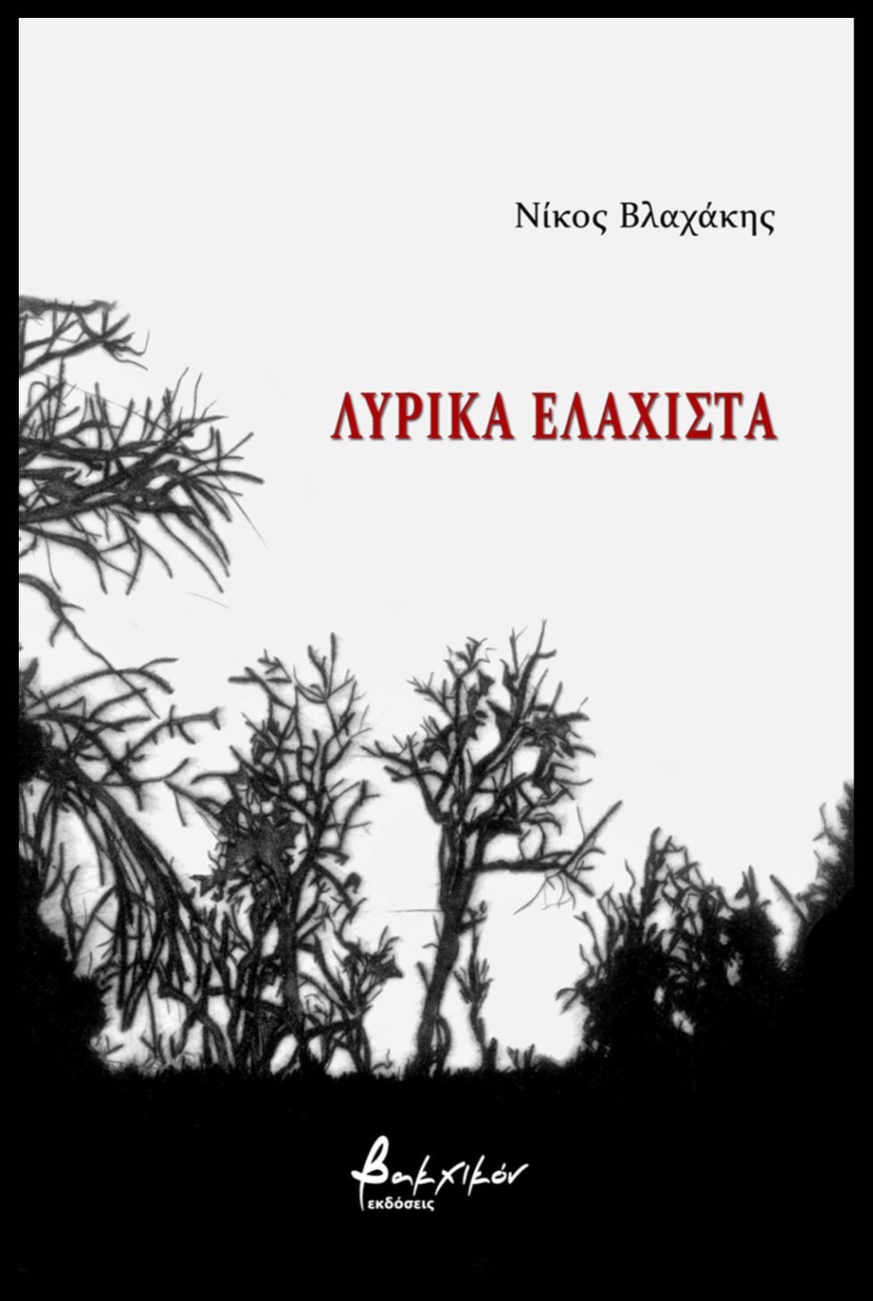 Ποίηση. Ετσι απλά