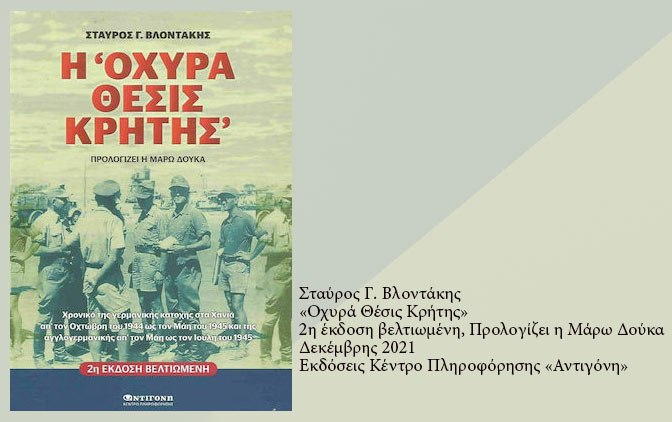Η «Οχυρά Θέσις Κρήτης»