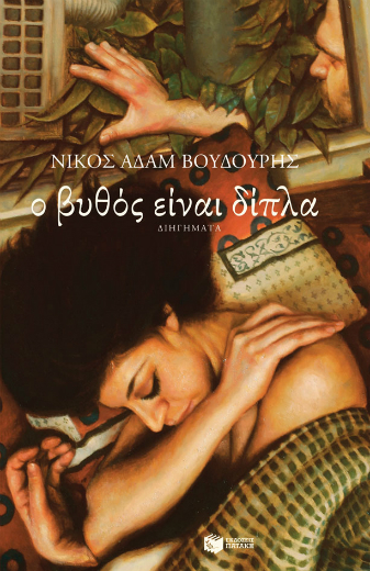 Μεταξύ λογοτεχνίας και καθημερινότητας