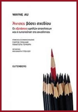 Οι σχεδιαστές των ανισοτήτων