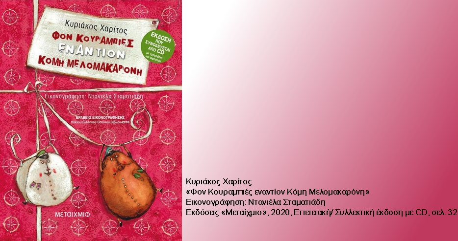 Τρυφεροί στίχοι αλλά και «ηρωικές» μάχες με ζάχαρη και σιρόπι