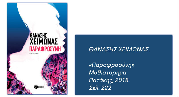 Η λογοτεχνία και το σύνορο της πραγματικότητας