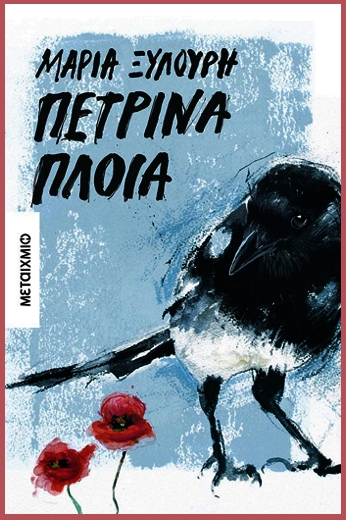 Από τους τεθνεώτες επανέρχομαι στον Φραγκιά και στον Τσίρκα