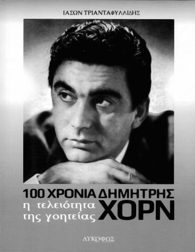 Ηθοποιός σημαίνει Χορν