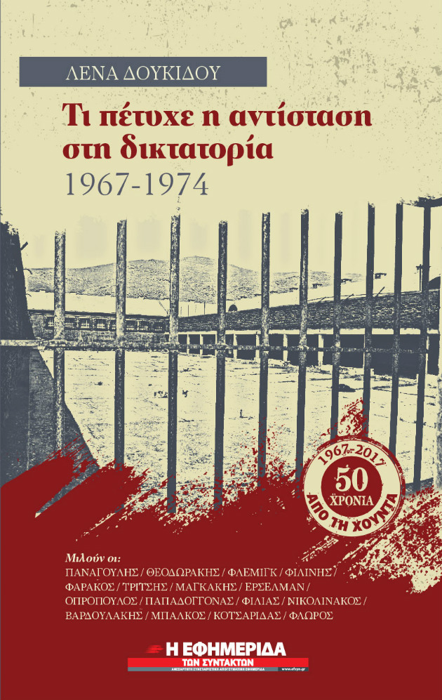 «Τι πέτυχε η αντίσταση στη δικτατορία» στην «Εφ.Συν.»