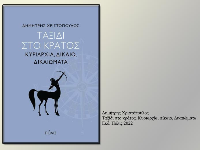 Οι δίκοπες λέξεις ως πολιτική πρόκληση